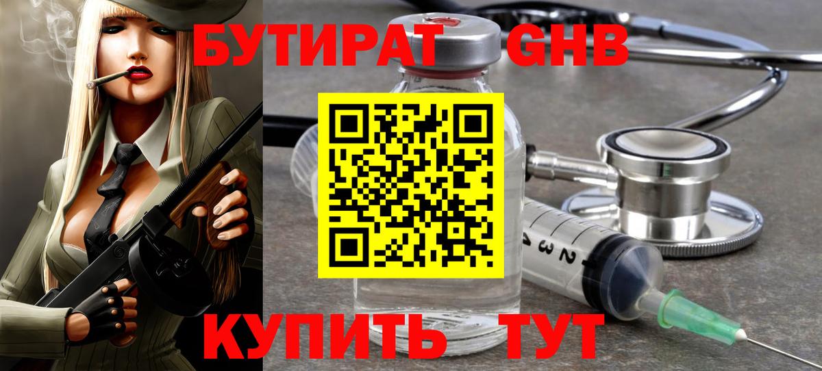 БУТИРАТ GHB  Вход с VPN  Новокуйбышевск 
